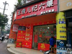 -王浩儿纪六孃甜皮鸭(乐山总店)