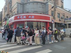 -许阿姨糕团店(南京总店)