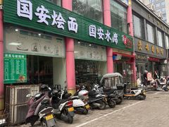 -国安烩面美食城(洛阳总店)