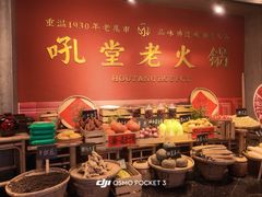 -吼堂老火锅(太古里总店)