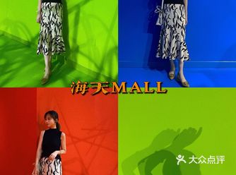 青岛海天MALL最具艺术气息的地方
