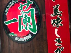 -一蘭拉面(铜锣湾店)