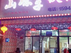 门面-山妹子铁锅炖