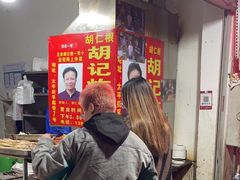 -胡仁根胡记炸炸炸
