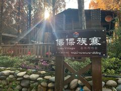 -云南民族村