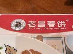 -老昌春饼(欧亚世纪店)