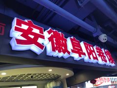 门面-安徽阜阳卷馍(西单店)