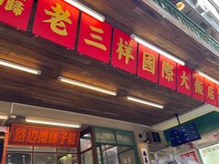 -老三样·旧食新味(船山路店)