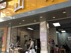 门面-山水肠粉(盐田店)