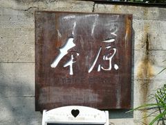 -三圣花乡旅游区