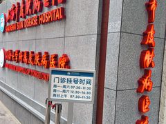 -上海市皮肤病医院(武夷路院区)