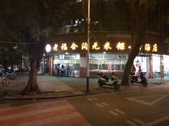-老福合沟无米粿甜汤粿品店