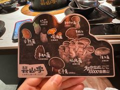 -芸山季·云南山珍菌火锅(人民广场来福士店)