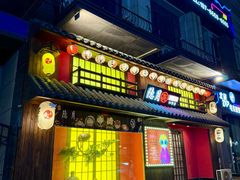 -隐月· 㐂和食屋(芝罘万达公馆店)