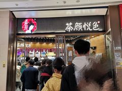 门面-茶颜悦色(金茂览秀城LG层外街店)