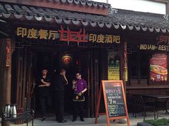 -甘尼仕印度餐厅酒吧(斜塘老街店)