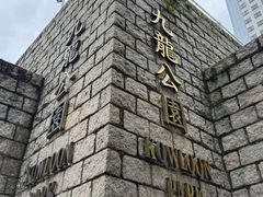 -九龙公园