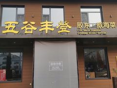 -五谷丰登农家院·地道胶东菜·海鲜烧烤(威海店)
