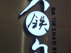 -大铁勺新津菜(东丽阳光新业广场店)