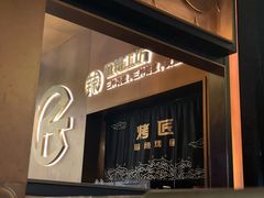 -烤匠麻辣烤鱼(环球中心店)