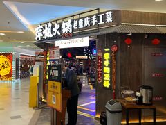 -萍姐火锅·公路夜市(打浦桥日月光店)