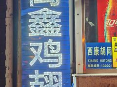 -万鑫鸡翅