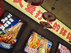 -嘉州鲜知味钵钵鸡(奎星楼店)