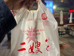 -清真·二嫂子煎饼果子(鼓楼旗舰形象店)