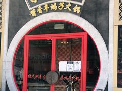 门面-京韵胡同·酱香羊蝎子火锅涮肉(长寿路店)