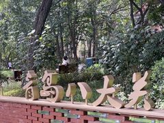 -八大关景区