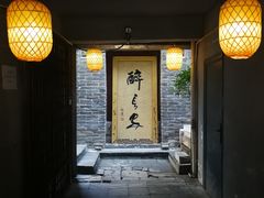 门面-醉长安(南门总店)