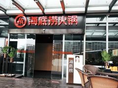 门面-海底捞火锅(龙湖三千集店)