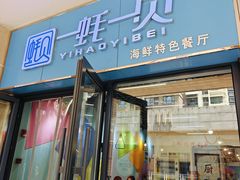 -一蚝一贝海鲜特色餐厅(万象城店)