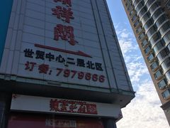 门面-河东颐祥阁(世贸店)