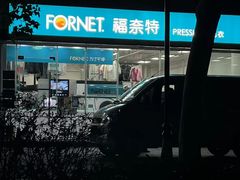 -福奈特洗衣洗鞋(温榆广场店)