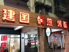 -建国蚵煎蚵面