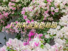 -广州市紫泥堂文化创意园景区