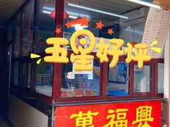 门面-万福兴糕团(万福兴山塘街直营店)