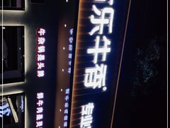 -古乐牛香·鲜牛肉自助火锅(南京总店)