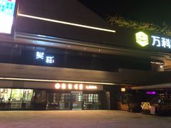 门面-憨铁匠老火锅(龙岗万科里店)
