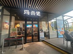 -玛尚诺意式餐厅(新达汇三林店)