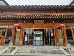 -那家山城(顺义店)