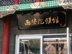 门面-秦老大西安羊肉泡馍馆(健德门店)