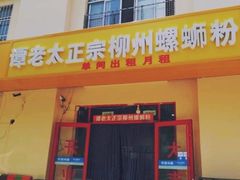 门面-谭老太正宗柳州螺狮粉(家和花园店)