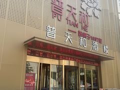 -普天和酒楼(天津之眼店)
