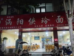 -涡阳侠玲干扣面(总店)