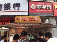 -叶氏麻糍(鼓浪屿店)
