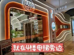 点击看大图 -Lily纤美·科技减脂中心