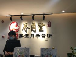 -养月堂中医养生月子会所(中心妇产店)
