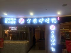 -守柴炉烤鸭(科华中路王府井店)